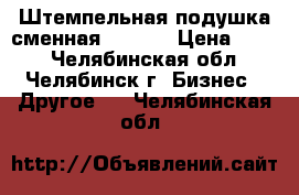 Штемпельная подушка сменная TRODAT › Цена ­ 150 - Челябинская обл., Челябинск г. Бизнес » Другое   . Челябинская обл.